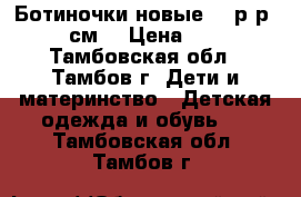 Ботиночки новые 27 р-р (16,7 см) › Цена ­ 1 000 - Тамбовская обл., Тамбов г. Дети и материнство » Детская одежда и обувь   . Тамбовская обл.,Тамбов г.